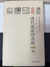 歷代篆刻賞析系列：清代流派印賞析100例 曬單實(shí)拍圖