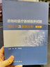 藥物和醫療器械臨床試驗300問(wèn)及案例分析 第2版 人民衛生出版社 趙戩,許重遠 編 書(shū)籍 圖書(shū) 曬單實(shí)拍圖