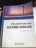 風(fēng)電工程系列標(biāo)準(zhǔn)化手冊(cè)   安全文明施工標(biāo)準(zhǔn)化手冊(cè) 曬單實(shí)拍圖