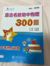 直擊名校初中物理300題 中考熱點(diǎn)問(wèn)題 全國(guó)版 交大之星 曬單實(shí)拍圖