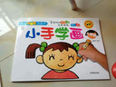 我的第一本涂畫(huà)書(shū)：小手學(xué)畫(huà) 人物篇（最新版） 曬單實(shí)拍圖
