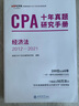 官方現貨】高頓2025注冊會(huì )計師教材備考2025配套考試輔導教材 CPA十年真題研究手冊 注冊會(huì )計師歷年真題匯編試卷全6冊 2025十年真題-經(jīng)濟法 曬單實(shí)拍圖