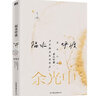 余光中旅人四書：隔水呼渡（余光中原版散文傳世之作，多篇文章收錄語文課本，附贈余光中金句明信片?。?曬單實(shí)拍圖