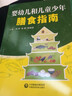 嬰幼兒和兒童少年膳食指南中國(guó)醫(yī)藥科技出版社 曬單實(shí)拍圖