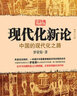 【包郵】 現代化新論：中國的現代化之路（增訂本）定價(jià)58 曬單實(shí)拍圖