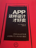 【正版舊書】App這樣設(shè)計(jì)才好賣[日]池田拓司陳筱 曬單實(shí)拍圖