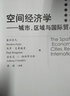 空間經(jīng)濟(jì)學(xué)：城市、區(qū)域與國(guó)際貿(mào)易 曬單實(shí)拍圖