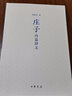 莊子內篇釋義（平裝） 曬單實(shí)拍圖
