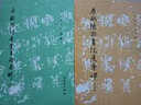 唐歐陽(yáng)詢書(shū)化度寺碑(修訂版)/歷代碑帖法書(shū)選 曬單實(shí)拍圖