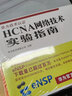 華為ICT認(rèn)證系列叢書：HCNP路由交換實(shí)驗(yàn)指南+實(shí)驗(yàn)指南 華為數(shù)通認(rèn)證考試教材HCNP 曬單實(shí)拍圖