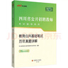 中公教育2023四川省公開(kāi)招聘教師考試教材：教育公共基礎筆試歷年真題詳解 曬單實(shí)拍圖