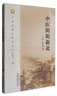 中醫(yī)陰陽新論（中醫(yī)思想文化叢書） 張其成 中國中醫(yī)藥出版社 曬單實拍圖