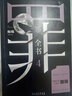 十宗罪 全套正版無刪減罪全書1-7+前傳共8冊 作家蜘蛛暢銷代表作品 刑偵懸疑推理小說 十宗罪4 曬單實拍圖