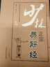 少林正宗易筋經(jīng) 河南科學(xué)技術(shù)出版社 編者:董國興 著(zhù) 著(zhù) 書(shū)籍 曬單實(shí)拍圖