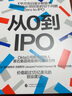 【湛廬】從0到IPO 華爾街日報暢銷書，成功創(chuàng)業(yè)必須回答的12個問題 Okta公司聯(lián)合創(chuàng)始人 黑石集團高級顧問重磅力作 價值超過1萬億美元的創(chuàng)業(yè)建議 曬單實拍圖