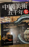 現(xiàn)貨【新華書店旗艦店官網(wǎng)】中國美術(shù)五千年 楊琪 清華教授寫給大眾的中國藝術(shù)史入門美學(xué)正版 中國美中信 曬單實(shí)拍圖