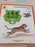 湯素蘭童話(huà)王國：小老虎歷險記 上（注音全彩美繪）  曬單實(shí)拍圖