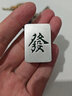 慕寶琳（MUBAOLIN）999足銀麻將發(fā)財掛件紅中手把玩汽車(chē)鑰匙扣車(chē)載白銀飾品 大號45克【發(fā)】 曬單實(shí)拍圖