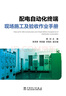 配電自動(dòng)化終端現場(chǎng)施工及驗收作業(yè)手冊 曬單實(shí)拍圖