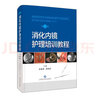 消化內(nèi)鏡護(hù)理培訓(xùn)教程（第2版） 曬單實(shí)拍圖