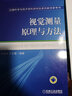 儀器科學(xué)與技術(shù)學(xué)科研究生系列教學(xué)參考書(shū)：視覺(jué)測(cè)量原理與方法 曬單實(shí)拍圖