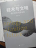 技術(shù)與文明+商貿與文明 張笑宇著(zhù)文明三部曲之1+2套裝2冊 劉擎 六神磊磊 吳曉波 樊登等推薦 曬單實(shí)拍圖
