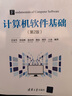 計算機軟件基礎（第2版）（高等學校電子信息類專業(yè)系列教材） 曬單實拍圖