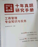 備考2024中級經(jīng)濟師歷年真題【工商管理專業(yè)知識與實務(wù)】2023年十年真題研究手冊考點題庫詳解 高頓教育 曬單實拍圖