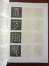 秦 李斯嶧山碑 經(jīng)典碑帖筆法臨析大全 初學(xué)臨摹小篆篆書書法毛筆字帖 附筆法解析與摹臨 安徽美術(shù)出版社 曬單實(shí)拍圖