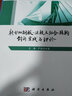 新型雙鋼板混凝土組合結構——創(chuàng  )新、實(shí)踐與理論 曬單實(shí)拍圖