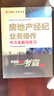 全國房地產經紀人職業(yè)資格考試一本通--房地產經紀業(yè)務操作考點全解與練習 曬單實拍圖