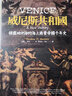 威尼斯共和國 稱霸地中海的海上商業(yè)帝國千年史 2025全新改版 港臺原版 湯瑪士麥登 馬可孛羅 曬單實拍圖