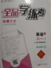 全品學(xué)練考8八年級(jí)上冊(cè)下冊(cè)英語外研版  聽課手冊(cè)+作業(yè)手冊(cè)+聽讀本+周末主題閱讀+測試卷+參考答案 初二課后同步練習(xí)冊(cè) 八上（2025秋季） 外研版 曬單實(shí)拍圖