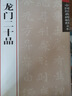 中國經(jīng)典碑帖釋文本之龍門二十品 曬單實(shí)拍圖