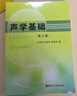 【新華書(shū)店正版】 聲學(xué)基礎(第3版) 杜功煥//朱哲民//龔秀芬 物理學(xué) 曬單實(shí)拍圖