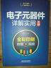 電子工程師典藏書(shū)架：電子元器件詳解實(shí)用手冊 曬單實(shí)拍圖