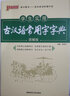 2025年新印刷版古漢語(yǔ)常用字字典圖解版古詩(shī)詞文言文教材教輔中小學(xué)初高中通用文言文字典語(yǔ)文古代漢語(yǔ)學(xué)習常備商務(wù)工具書(shū)pass綠卡圖書(shū) 古漢語(yǔ)常用字字典 曬單實(shí)拍圖