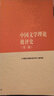 當代西方文學(xué)思潮評析（第二版） 曬單實(shí)拍圖