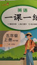 小學(xué)一課一練五年級英語(yǔ)上冊人教版 小學(xué)課本教材同步訓練課時(shí)作業(yè)本隨堂筆記黃岡課課練隨堂練同步練習冊默寫(xiě)計算能手小達人實(shí)驗班提優(yōu)訓練必刷題天天練 曬單實(shí)拍圖