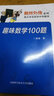 數(shù)林外傳系列叢書(shū)：趣味數(shù)學(xué)100題 曬單實(shí)拍圖