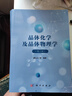 晶體化學(xué)及晶體物理學(xué)（第三版） 曬單實(shí)拍圖