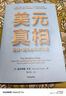美元真相 跟蹤1美元的全球之旅 達(dá)爾辛妮·大衛(wèi) 著 全球化 全球貿(mào)易 國(guó)際關(guān)系 中信出版社 曬單實(shí)拍圖