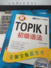 新韓國語能力考試新TOPIK考前沖刺套裝 初級 初級語法+初級詞匯+全真模擬初級（套裝共3冊） 曬單實(shí)拍圖