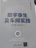 智能制造系列叢書：智能制造實(shí)踐/工程物理系統(tǒng)建模理論與方法/智能運(yùn)維技術(shù)及應(yīng)用/數(shù)字孿生及車間實(shí)踐/材料成形過程模擬/工業(yè)物聯(lián)網(wǎng)技術(shù)及應(yīng)用 清華大學(xué)出版社 之 數(shù)字孿生及車間實(shí)踐 曬單實(shí)拍圖