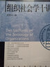 清華社會(huì )學(xué)講義：組織社會(huì )學(xué)十講  周雪光 編著(zhù)   社科文獻 曬單實(shí)拍圖