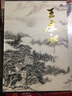 王原祁精品集 曬單實(shí)拍圖