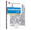 物業(yè)管理法律法規（第2版）（21世紀全國高等院校物業(yè)管理專(zhuān)業(yè)系列規劃教材） 曬單實(shí)拍圖