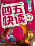 四五快讀全8冊+四五快算全8冊全彩升級版共16冊3-6歲少兒類(lèi)學(xué)前準備 曬單實(shí)拍圖