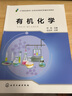 有機化學(xué) 師帆 有機化學(xué)基礎理論 有機化學(xué)基礎化學(xué)教材 醫藥衛生食品化工材料及輕工類(lèi) 中等職業(yè)教育 有機化學(xué) 曬單實(shí)拍圖