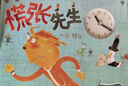 慌張先生  首屆豐子愷兒童圖畫書獎得主賴馬作品，兒童經(jīng)典時間管理繪本3-6歲（啟發(fā)出品） 曬單實拍圖